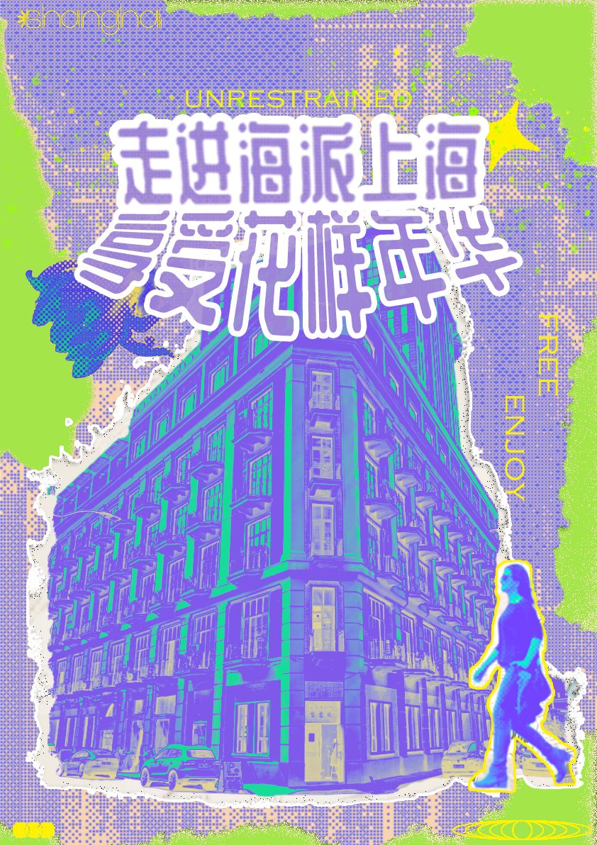 司玙璠拼贴海报
